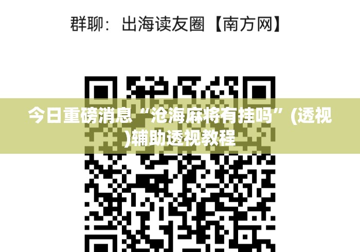 今日重磅消息“沧海麻将有挂吗”(透视)辅助透视教程
