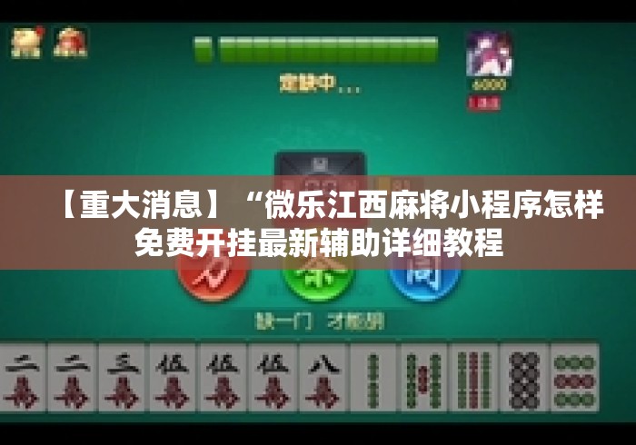 【重大消息】“微乐江西麻将小程序怎样免费开挂最新辅助详细教程 【重大消息】“微乐江西麻将小程序怎样免费开挂最新辅助详细教程