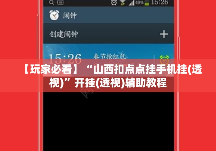 【玩家必看】“山西扣点点挂手机挂(透视)”开挂(透视)辅助教程