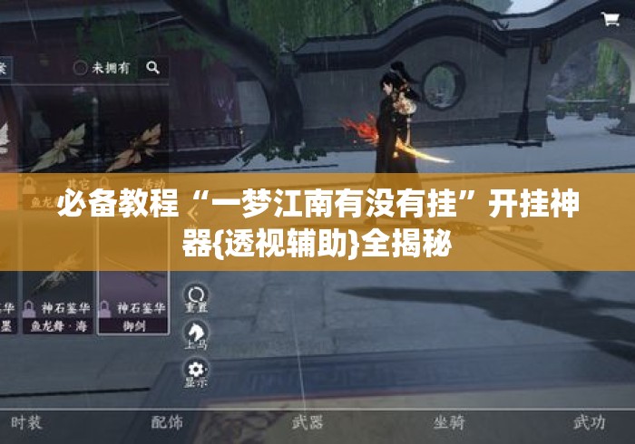 必备教程“一梦江南有没有挂”开挂神器{透视辅助}全揭秘