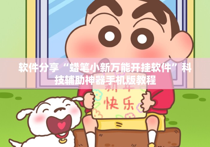 软件分享“蜡笔小新万能开挂软件”科技辅助神器手机版教程