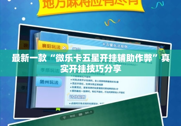 最新一款“微乐卡五星开挂辅助作弊”真实开挂技巧分享