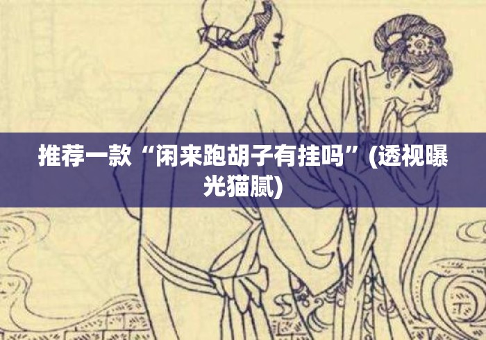 推荐一款“闲来跑胡子有挂吗”(透视曝光猫腻)