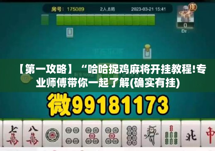 【第一攻略】“哈哈捉鸡麻将开挂教程!专业师傅带你一起了解(确实有挂) 【第一攻略】“哈哈捉鸡麻将开挂教程!专业师傅带你一起了解(确实有挂)