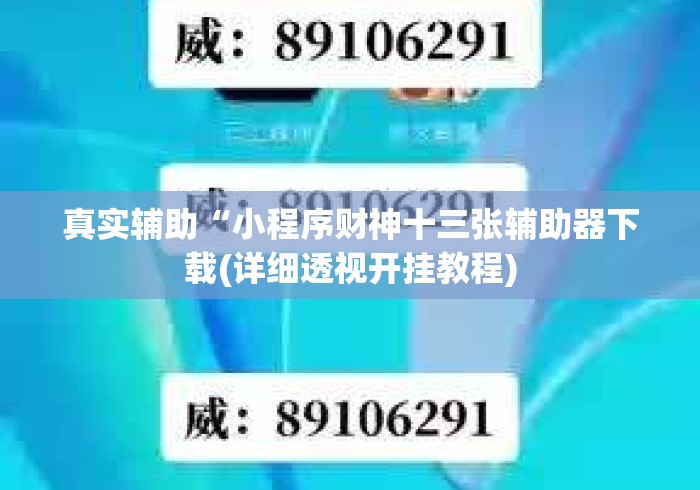 真实辅助“小程序财神十三张辅助器下载(详细透视开挂教程) 真实辅助“小程序财神十三张辅助器下载(详细透视开挂教程)