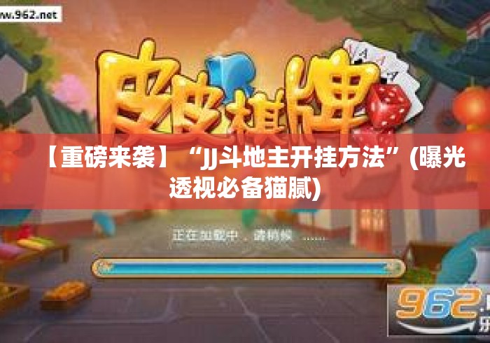 【重磅来袭】“JJ斗地主开挂方法”(曝光透视必备猫腻)