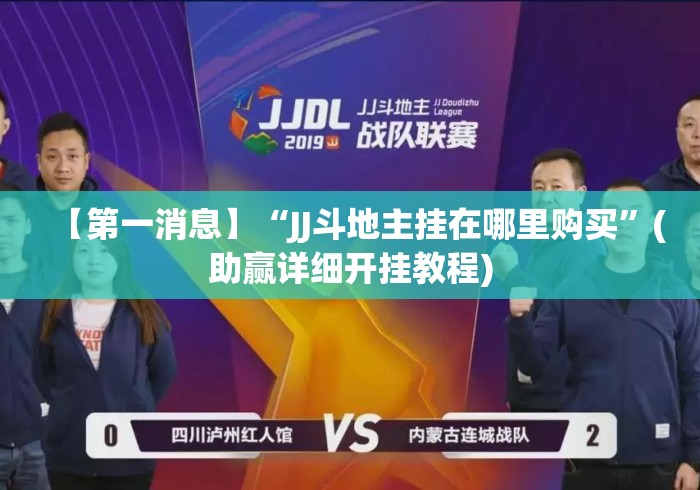 【第一消息】“JJ斗地主挂在哪里购买”(助赢详细开挂教程)