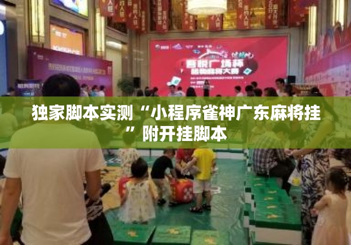 独家脚本实测“小程序雀神广东麻将挂	”附开挂脚本