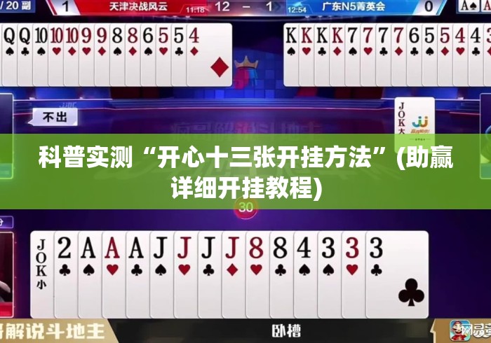 科普实测“开心十三张开挂方法”(助赢详细开挂教程)