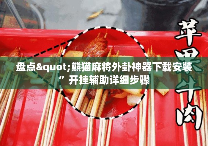 盘点"熊猫麻将外卦神器下载安装	”开挂辅助详细步骤
