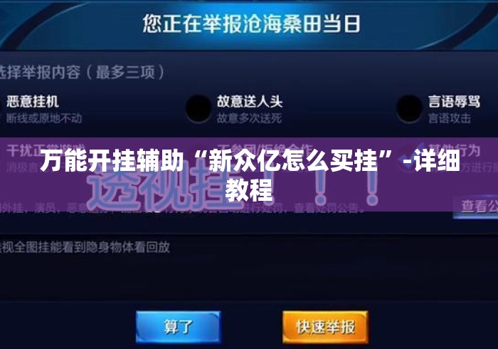 万能开挂辅助“新众亿怎么买挂”-详细教程