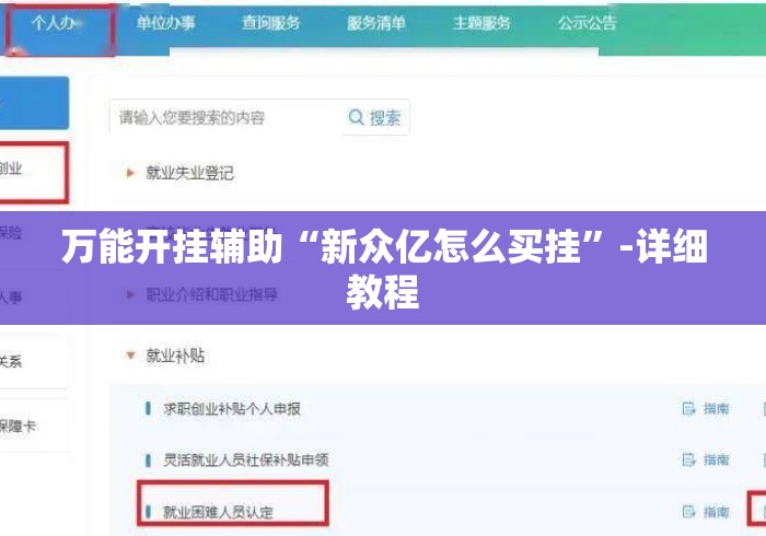 万能开挂辅助“新众亿怎么买挂”-详细教程