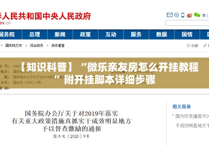 【知识科普】“微乐亲友房怎么开挂教程	”附开挂脚本详细步骤