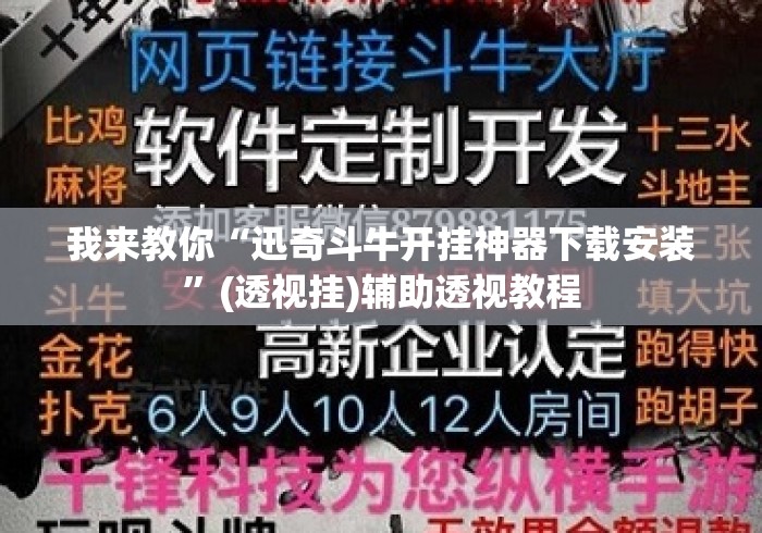 我来教你“迅奇斗牛开挂神器下载安装”(透视挂)辅助透视教程