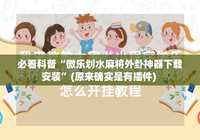 必看科普“微乐划水麻将外卦神器下载安装”(原来确实是有插件) 