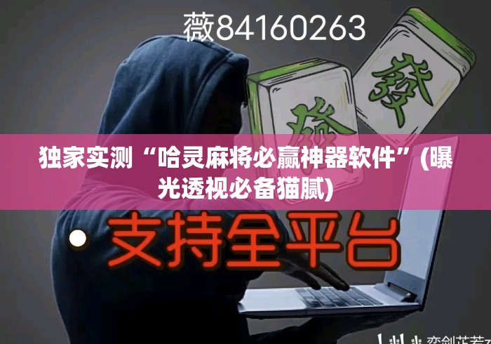 独家实测“哈灵麻将必赢神器软件	”(曝光透视必备猫腻)