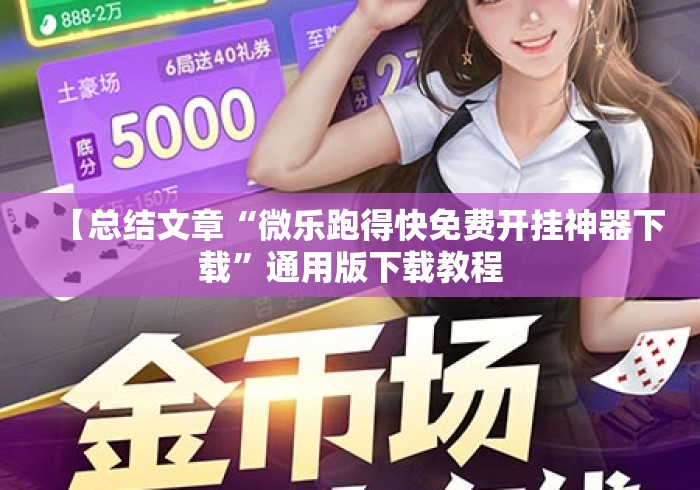 【总结文章“微乐跑得快免费开挂神器下载”通用版下载教程