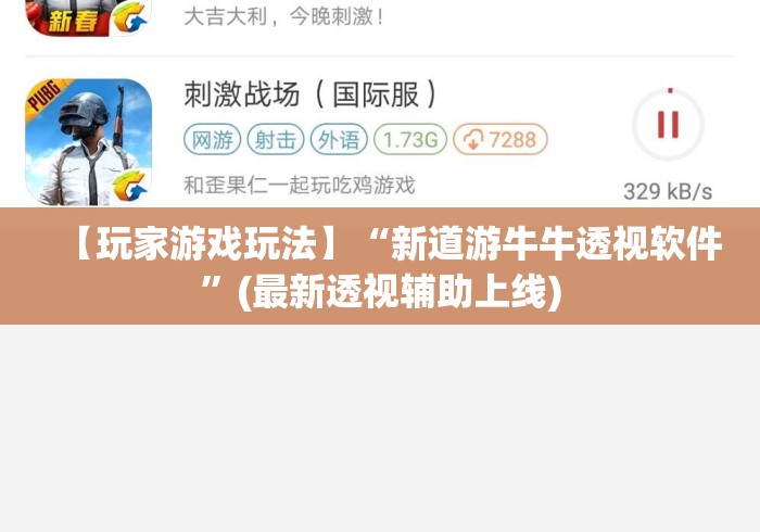 【玩家游戏玩法】“新道游牛牛透视软件”(最新透视辅助上线)