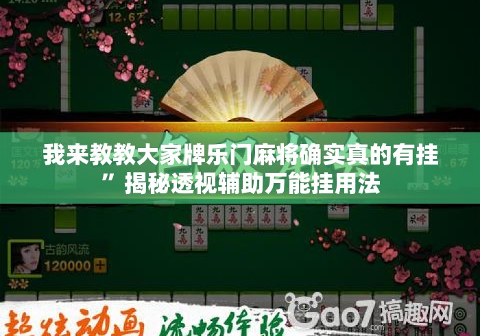 我来教教大家牌乐门麻将确实真的有挂”揭秘透视辅助万能挂用法