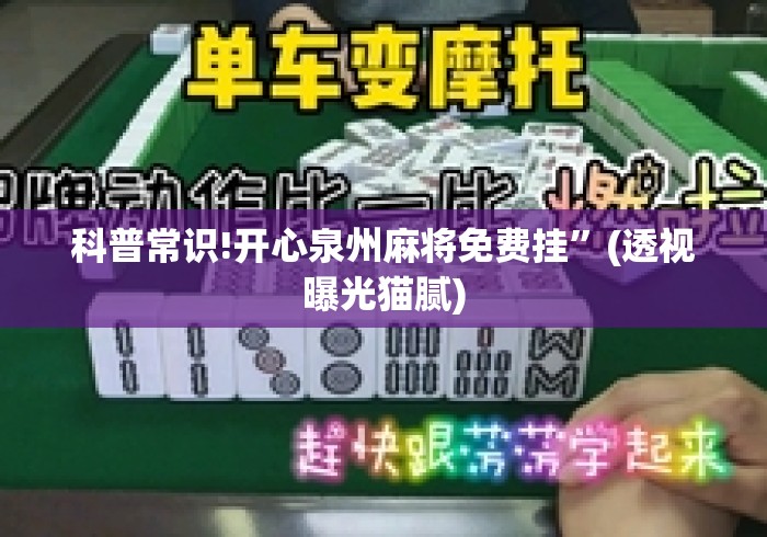 科普常识!开心泉州麻将免费挂”(透视曝光猫腻)