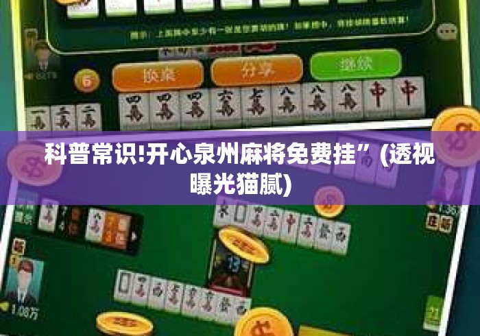 科普常识!开心泉州麻将免费挂”(透视曝光猫腻)
