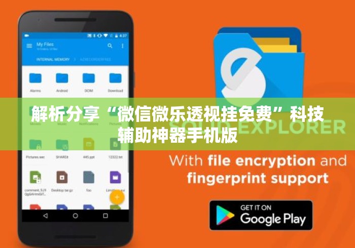 解析分享“微信微乐透视挂免费”科技辅助神器手机版
