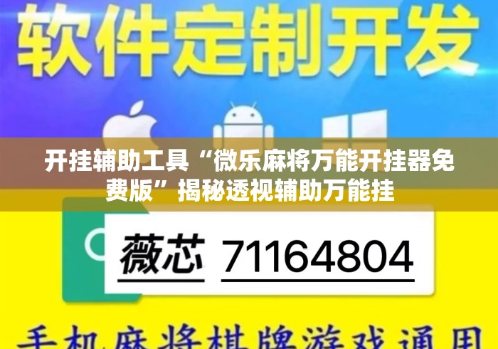 开挂辅助工具“微乐麻将万能开挂器免费版”揭秘透视辅助万能挂