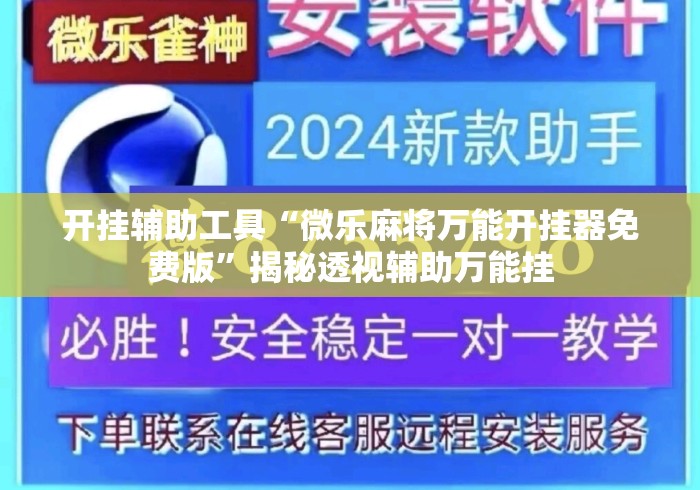 开挂辅助工具“微乐麻将万能开挂器免费版	”揭秘透视辅助万能挂