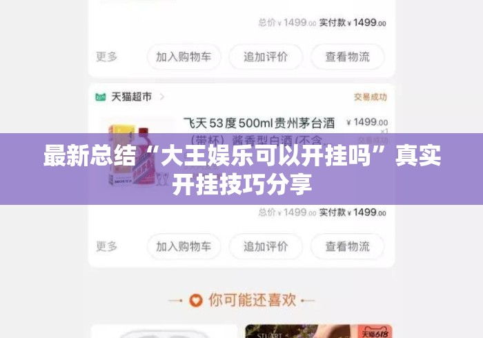 最新总结“大王娱乐可以开挂吗”真实开挂技巧分享