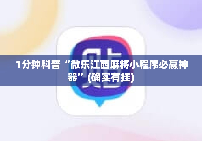 1分钟科普“微乐江西麻将小程序必赢神器	”(确实有挂)