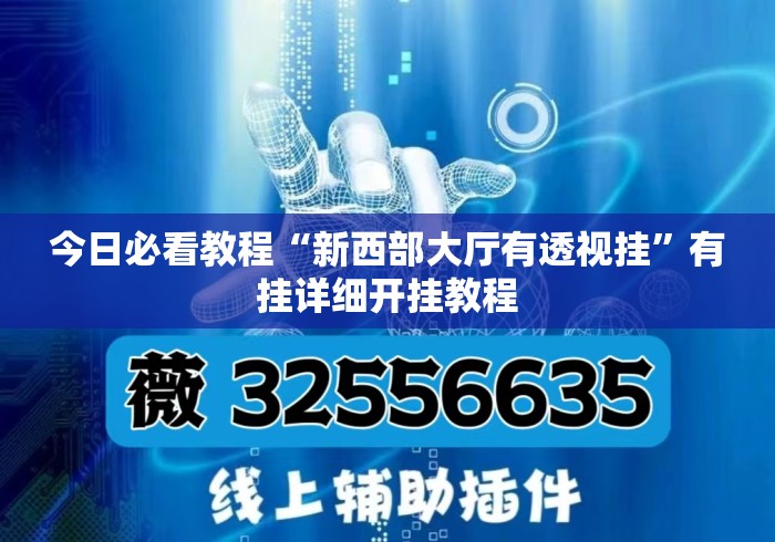 今日必看教程“新西部大厅有透视挂	”有挂详细开挂教程