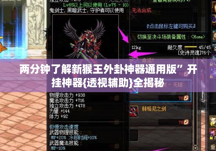 两分钟了解新猴王外卦神器通用版”开挂神器{透视辅助}全揭秘