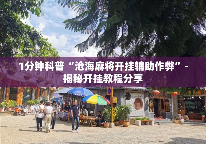1分钟科普“沧海麻将开挂辅助作弊”-揭秘开挂教程分享