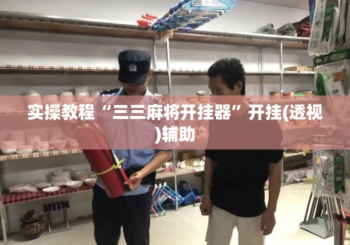 实操教程“三三麻将开挂器”开挂(透视)辅助