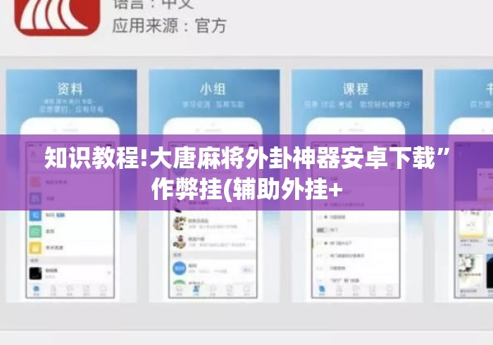 知识教程!大唐麻将外卦神器安卓下载	”作弊挂(辅助外挂+