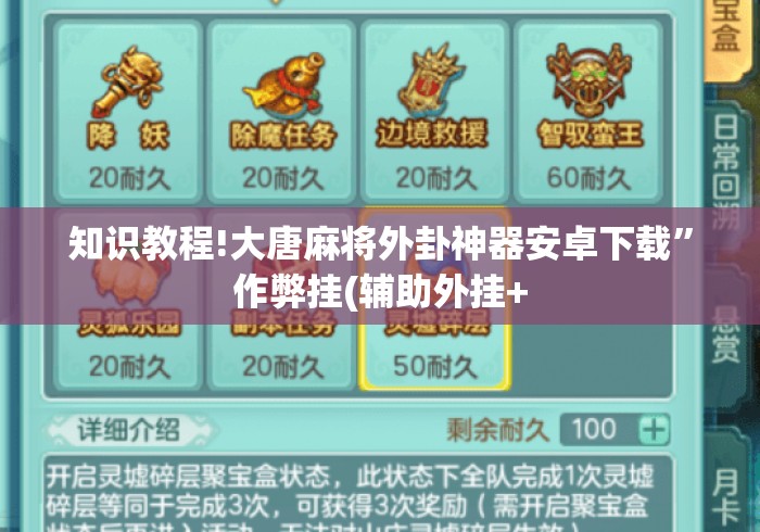 知识教程!大唐麻将外卦神器安卓下载”作弊挂(辅助外挂+
