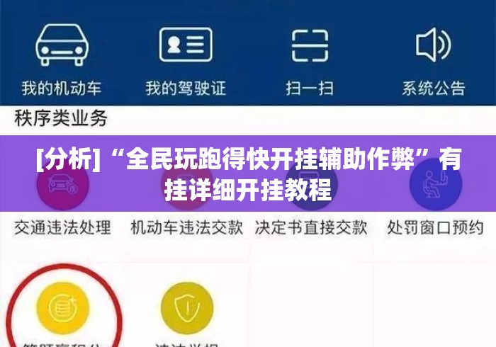 [分析]“全民玩跑得快开挂辅助作弊	”有挂详细开挂教程