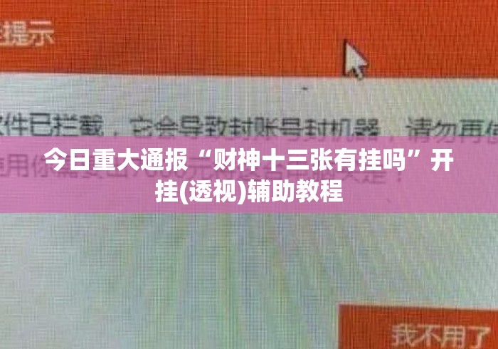 今日重大通报“财神十三张有挂吗”开挂(透视)辅助教程