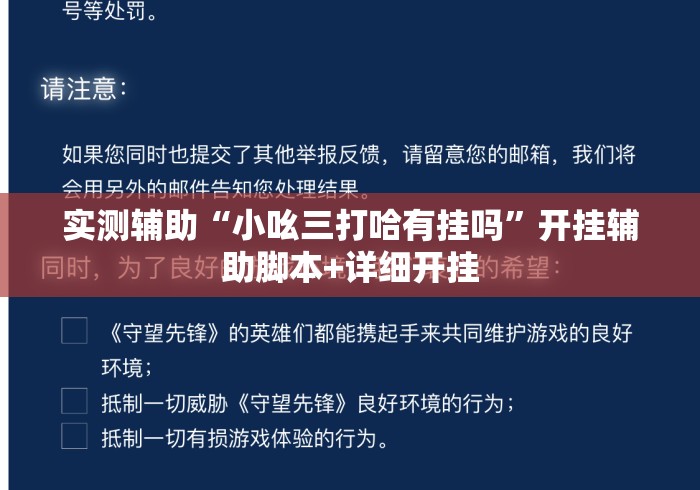 实测辅助“小吆三打哈有挂吗”开挂辅助脚本+详细开挂