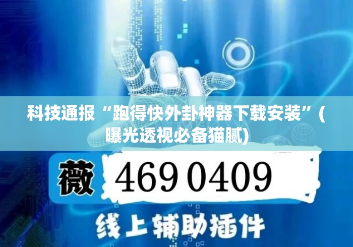 科技通报“跑得快外卦神器下载安装”(曝光透视必备猫腻)