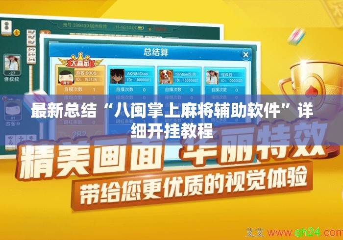 最新总结“八闽掌上麻将辅助软件”详细开挂教程