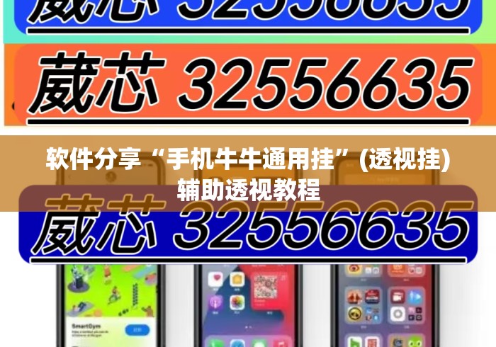 软件分享“手机牛牛通用挂”(透视挂)辅助透视教程