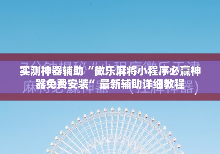 实测神器辅助“微乐麻将小程序必赢神器免费安装	”最新辅助详细教程