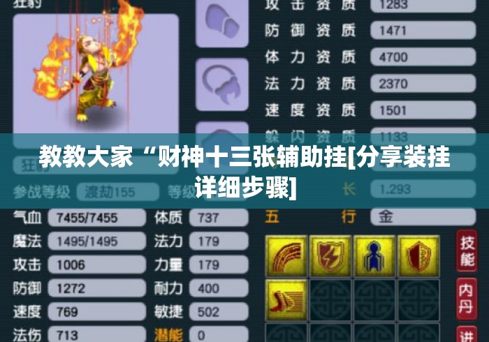 教教大家“财神十三张辅助挂[分享装挂详细步骤]