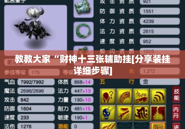 教教大家“财神十三张辅助挂[分享装挂详细步骤]