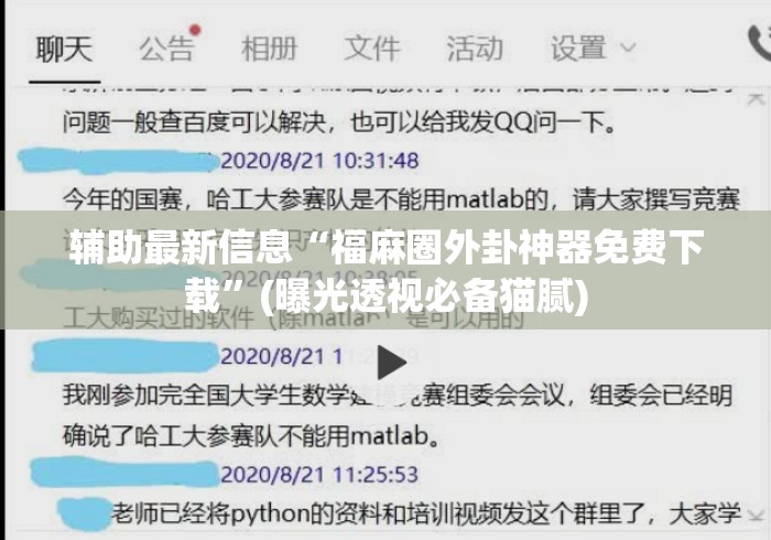 辅助最新信息“福麻圈外卦神器免费下载”(曝光透视必备猫腻)