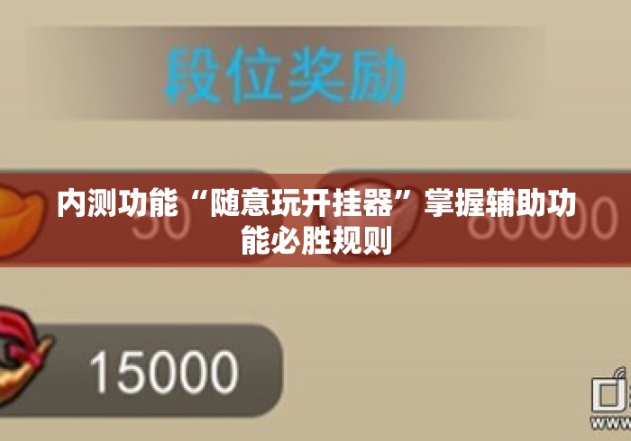 内测功能“随意玩开挂器”掌握辅助功能必胜规则