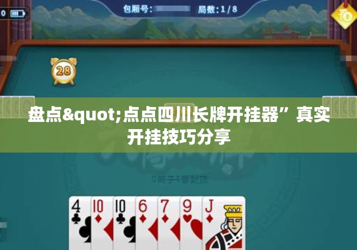 盘点"点点四川长牌开挂器	”真实开挂技巧分享