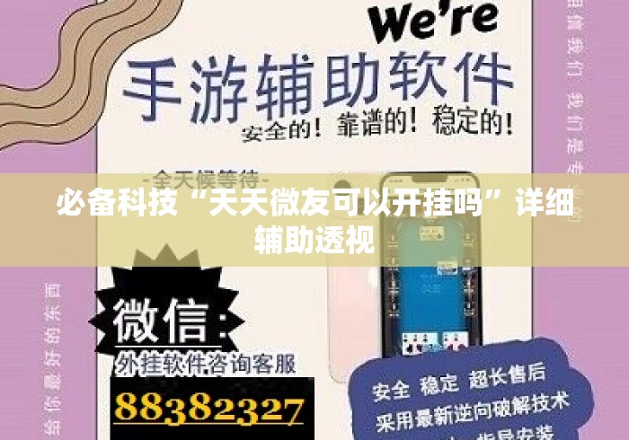 必备科技“天天微友可以开挂吗”详细辅助透视