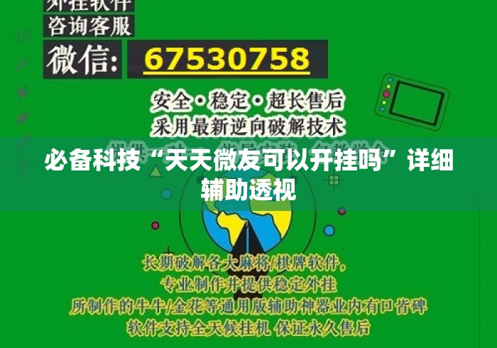 必备科技“天天微友可以开挂吗	”详细辅助透视